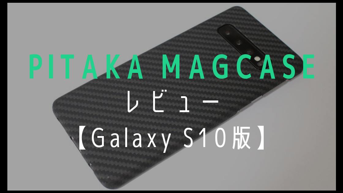 pitaka magcase（Galaxy S10版）のレビュー
