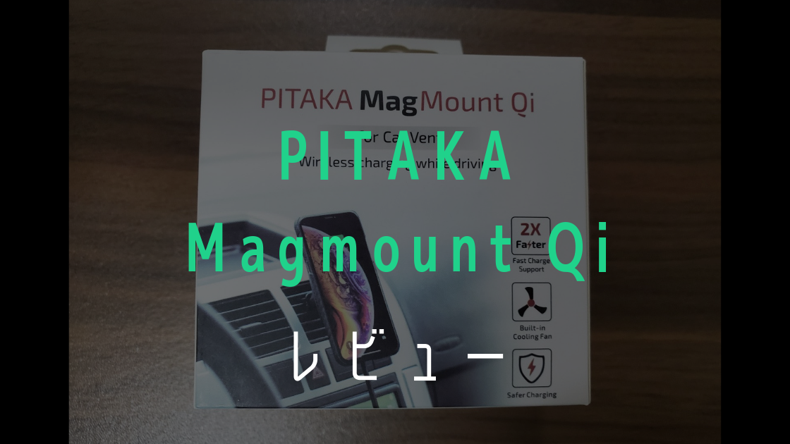 pitaka-magmount Qiのレビュー