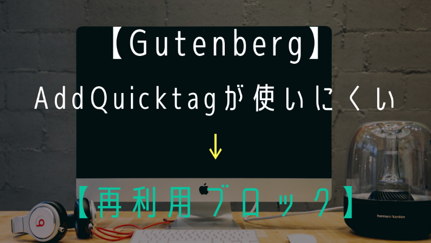 Gutenbergの再利用ブロック