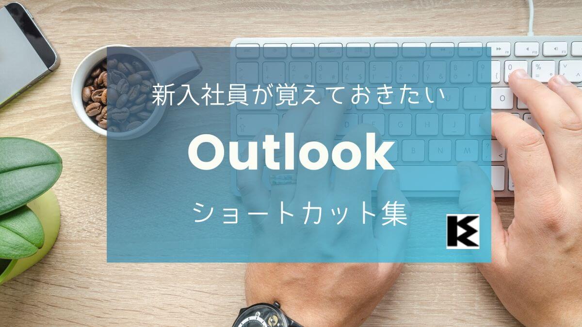 新入社員が覚えておきたいoutlookショートカット集 Kamoku Blog