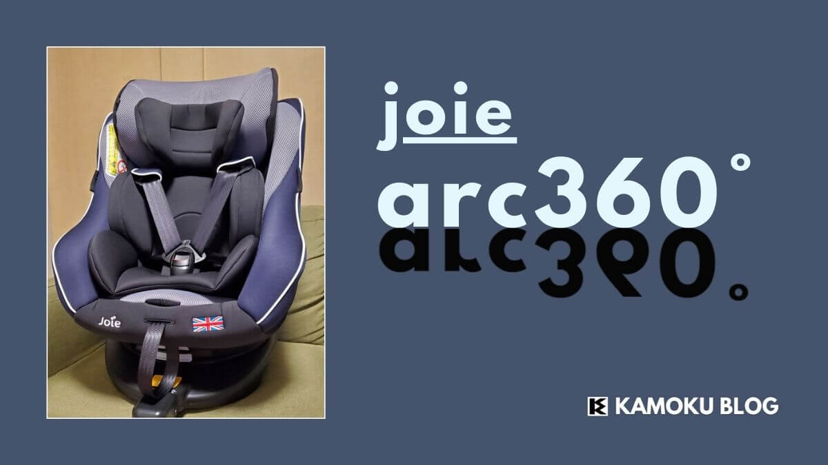 joie（ジョイー）Arc360°のレビュー【ISOFIXのコスパNo.1】 | kamoku blog
